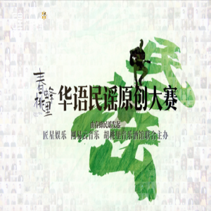 2019年春蜂桃里华语民谣原创大赛闪歌分赛区正式启动