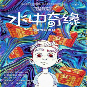 原创家庭音乐剧《辰辰大冒险之水中奇缘》火热开票