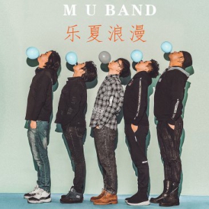 MU BAND全新单曲《乐夏浪漫》首发，北京演唱会即将开唱点亮主题