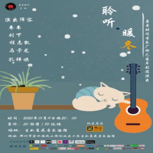 《聆听暖冬》2019年唐音时间音乐厂牌封箱演出