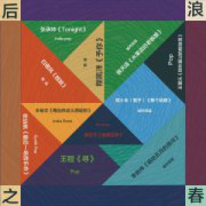 音乐合辑《后浪之春》定档8月17日首发，开启十一首不同音乐故事