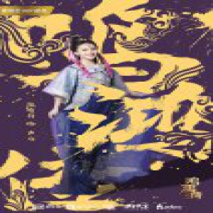 陆琦蔚《鸣鸿传》角色海报曝光 灵动俏皮引关注