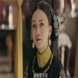 延禧攻略大结局 魏璎珞晋封皇贵妃皇后却是如此下场