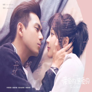 《亲爱的，热爱的》超燃热播