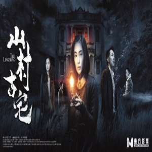 《山村古宅》爱奇艺热映 惊悚之下意义深刻引热潮