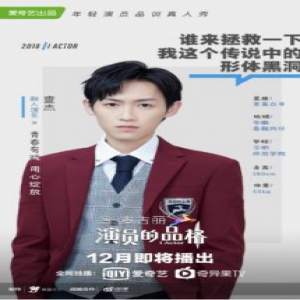 查杰《演员的品格》男生组排名第一