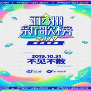 亚洲新歌榜2019年度盛典即将启幕