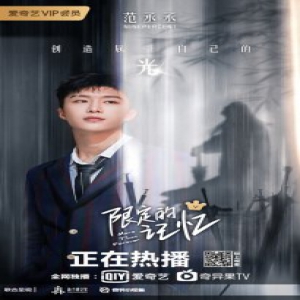 范丞丞《限定的记忆》谈老戏骨与小鲜肉