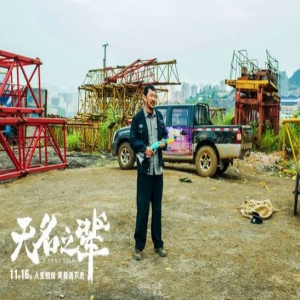 超强班底匠心打磨《无名之辈》 11月逐鹿被视最强劲黑马