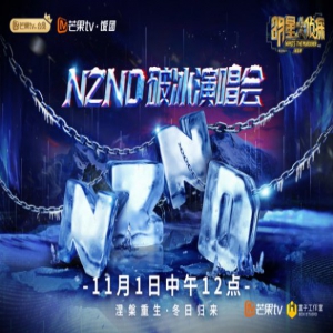 《明星大侦探》本周五开启NZND演唱会