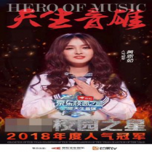 SNH48 GROUP黄恩茹不负众望 荣获《天生音雄》人气冠军