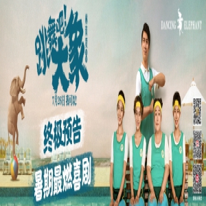 《跳舞吧！大象》发布终极海报
