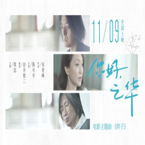 《你好，之华》周迅4年再度开嗓 吴青峰作词