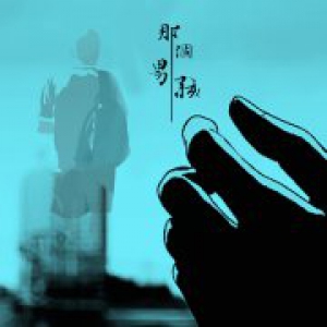 音乐人文艺韬全新单曲《那个男孩》首发，歌词句句走心别有深意