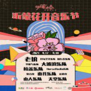 沂蒙花开音乐节四月正式启动，春光四月重磅阵容绽放山东沂水