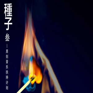 《种子3》原创音乐扶持计划线上投票结束，入围结果近期公布