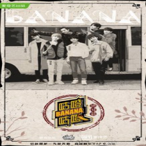 《咕噔咕噔》Banana收官 TANGRAM收看团综不舍说再见