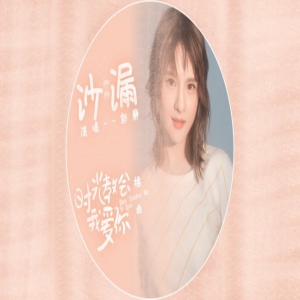 网剧《时光教会我爱你》插曲上线 郭静献唱疗愈情歌《沙漏》