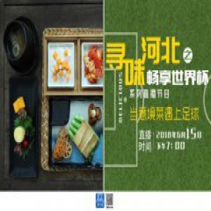 《寻味河北》之畅享世界杯系列直播节目——当意境菜遇上足球