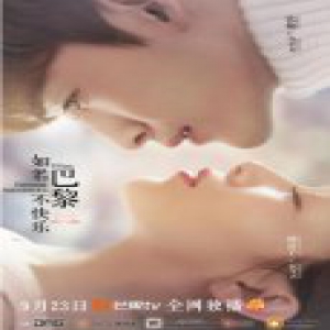 《如若巴黎不快乐》定档9月23日 张翰、阚清子携手演绎都市虐恋