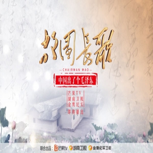 芒果TV《中国出了个毛泽东·故园长歌》即将开播