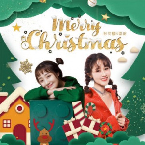 孙艾藜梁田《Merry Christmas》为圣诞甜蜜加温