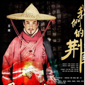 王斑主演话剧《我们的荆轲》再登舞台 演绎豪侠悲壮史