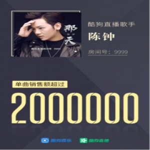 酷狗直播歌手陈钟单曲成绩惊人 销售额破200万比肩一线歌手