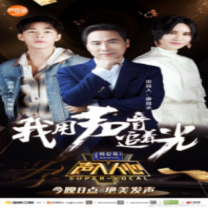 《声入人心》首播获明星组团应援 曾舜晞：想听尚雯婕唱