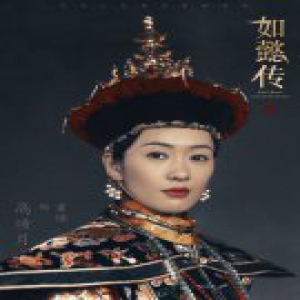 《如懿传》今日开播 童瑶首演清宫戏引期待