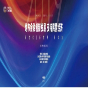 白鸽保险涂锦波谈“支持民营经济”，促地方金融发展