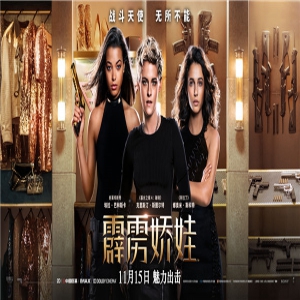 《霹雳娇娃》颜值爆表引燃全网