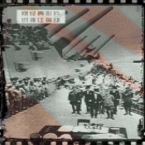 观经典影片 识浙江英雄丨世界反法西斯战争中的浙江人