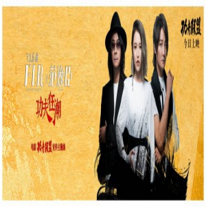 《功夫联盟》今日公映 飞儿乐团重组献唱宣传曲《功夫狂潮》