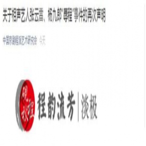 程派艺术研究会再回应张云雷事件：不需蹭任何人热度