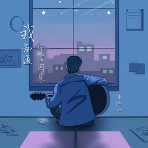 唱作人潘陈晨新歌《我知道你没回来》深情首发，诉说着过往的遗憾