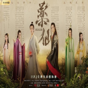 《药仙》曝人物版预告及海报 高颜阵容 “仙”肉云集
