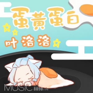 叶洛洛新歌《蛋黄蛋白》甜蜜上线 评论首日破万成绩亮眼