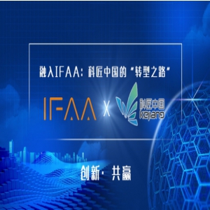 融入IFAA：科匠中国的“转型之路”