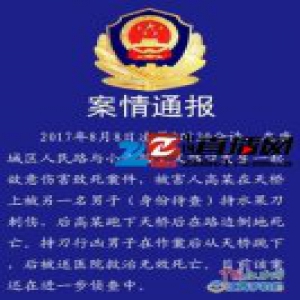 90后男子与一女子聊天时遭割喉 行凶者跳桥死亡