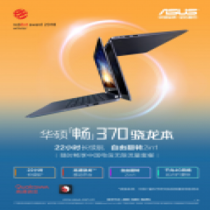 华硕骁龙本的非凡意义：岂止是ARM吃上Win10！