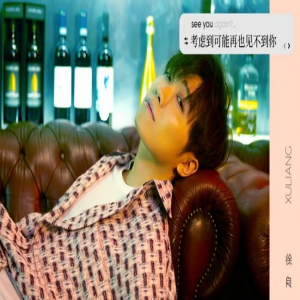 徐良2018专辑新鲜呈现 《考虑到可能再也见不到你》趣意十足