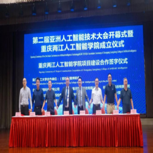 重庆理工大学两江人工智能学院：携手名校名师 倾力打造大数据人工智能人才