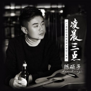 《凌晨三点》陈硕子登酷狗讲述歌曲故事