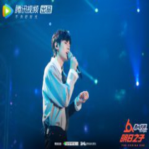 《明日之子2》邱虹凯：我不怕被淘汰，我害怕被曲解