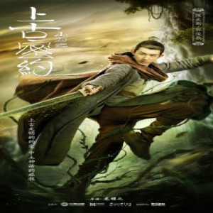 《山海经之上古密约》海报首曝光阵容