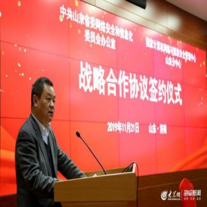 山东省委网信办和国家计算机网络与信息安全管理中心山东分中心签署协议 将在这四方面展开合作