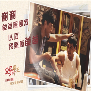 电影《父子拳王》温情定档11月15日