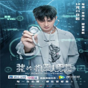 《我的机器人男友》定档10.21