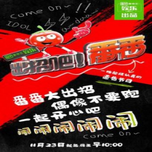 《出招吧！番番》爆笑来袭 原来通告类综艺还能这么玩